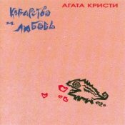 Обложка Агата Кристи – Аллергия