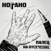 Обложка Ноггано – Попугай