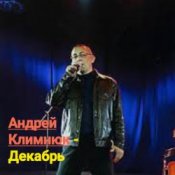 Обложка Андрей Климнюк – Декабрь
