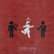 Обложка Денис RiDer – Соскочила