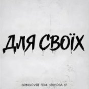 Обложка GrinGoVibe & SERYOGA SF – Для своїх
