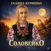 Обложка Галина Куришко – Соловейко