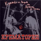 Крематорий - Последний шанс