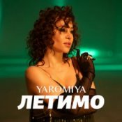 YAROMIYA - ЛЕТИМО