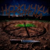 Обложка TISHENA – Ножички