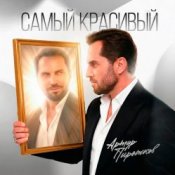 Артур Пирожков – Самый красивый