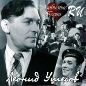 Леонид Утёсов – В землянке