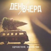 Обложка День Вчера – Здравствуй, новый год!