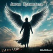 Обложка I.M.-Xstars – Ты не Один