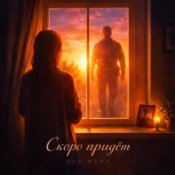 Обложка ULU & HYDY – Скоро придёт