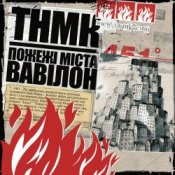 Обложка ТНМК – Файна Юкрайна