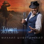 Обложка Михаил Шуфутинский – Пиво-воды