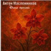 Обложка Антон Масленников – Дикие орхидеи