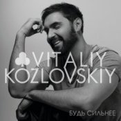 Обложка Виталий Козловский – Будь сильнее