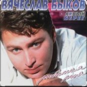 Обложка Вячеслав Быков – Любимая моя