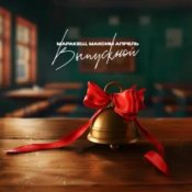 Обложка Маракеш feat. Максим Апрель – Выпускной