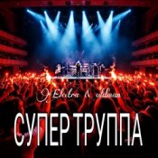 Обложка Electra & Oldman – Супер труппа