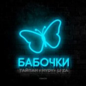 Обложка Тайпан feat. LI ZA & HYDY – Бабочки