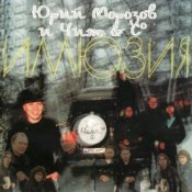 Обложка Юрий Морозов и Чиж & Co – Там, где дали темны