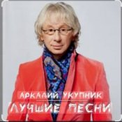 Обложка Аркадий Укупник – Грустный дождь