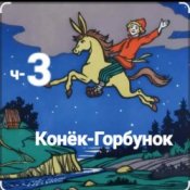 Обложка Сказки для детей – ч-3 Конёк-Горбунок