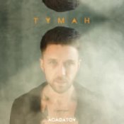 Обложка Асафатоv – Туман