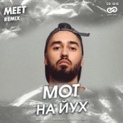 Мот - На йух