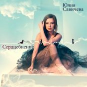 Обложка Юлия Савичева – Скажи мне