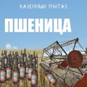 Обложка Казённый Унитаз – Пшеница