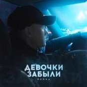 Обложка 52Ghz – Девочки забыли