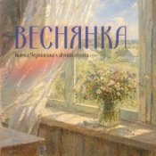 Іванка Червінська & alyona alyona – Веснянка