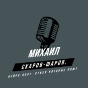 Обложка Михаил Скаров-Шаров. – Правда моей жизни.