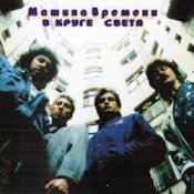 Машина Времени - В круге света