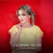Тогжан Муратова – На Берегу Чу