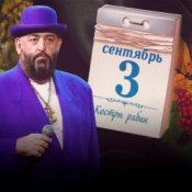 Обложка Михаил Шуфутинский – 3-е Сентября