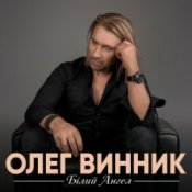 Обложка Олег Винник – Білий ангел