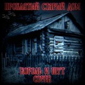 Обложка Король И Шут – Проклятый Старый Дом