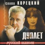 Обложка Слава Корецкий – Твой день рождения