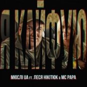 Обложка Мюслі UA feat. Леся Нікітюк & MC Papa – Я Кайфую