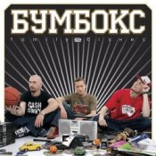 Обложка Бумбокс – Зцапала-злапала