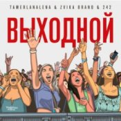 Обложка Тамерлан и Алёна – Выходной