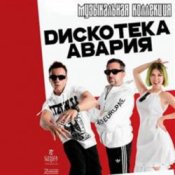 Обложка Дискотека Авария – Пей Пиво