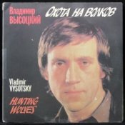 Обложка Владимир Высоцкий – Охота на волков