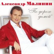 Обложка Александр Малинин – Клен