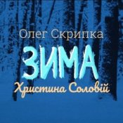Обложка Олег Скрипка и Христина Соловій – Зима