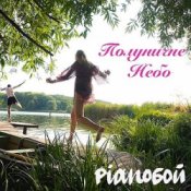 Обложка Pianoбой – Полуничне Небо