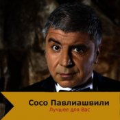 Обложка Сосо Павлиашвили – Быть с тобой