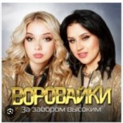 Обложка Воровайки – Эх раз, еще раз