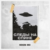 Обложка Noize MC – Следы на спине (Video Edit)
