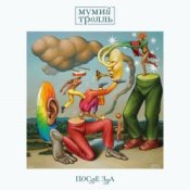 Обложка Мумий Тролль – Солист